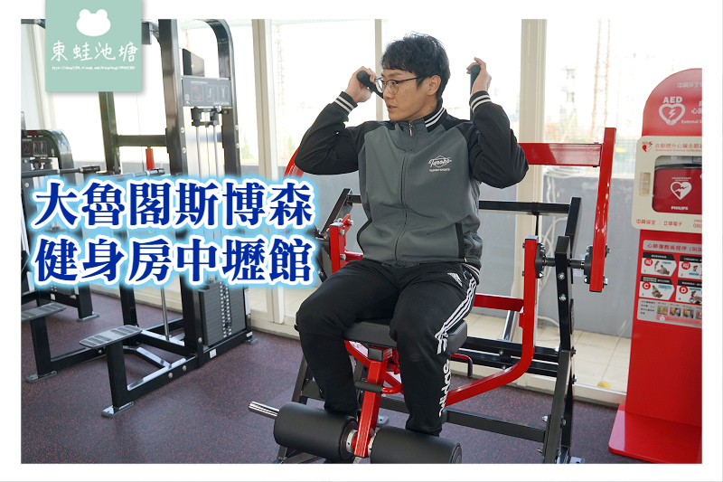 [心得] 中壢健身房 大魯閣斯博森健身房參觀心得