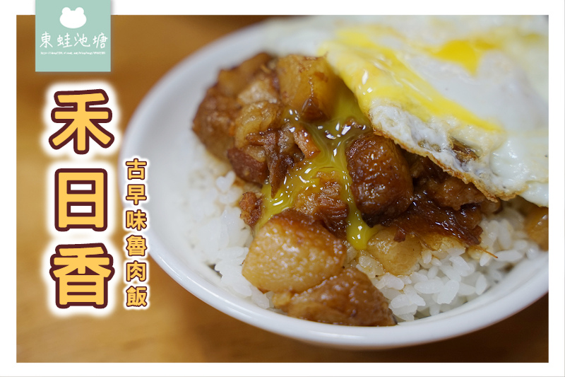 【新竹魯肉飯推薦】北門街小吃 超美味太陽飯 RE紅包現金回饋 禾日香古早味魯肉飯 【新竹魯肉飯推薦】北門街小吃 超美味太陽飯 RE紅包現金回饋 禾日香古早味魯肉飯