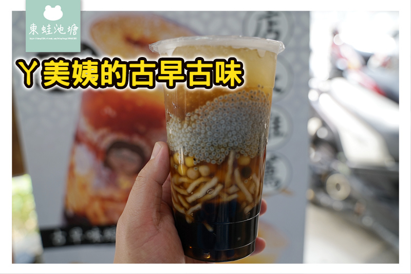 【新竹東門街手搖飲料推薦】必點古早味綜合黑糖飲 RE紅包現金回饋 ㄚ美姨的古早古味 【新竹東門街手搖飲料推薦】必點古早味綜合黑糖飲 RE紅包現金回饋 ㄚ美姨的古早古味