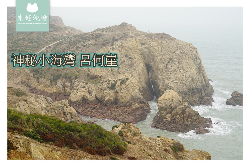 【馬祖東莒免費景點】呂洞賓何仙姑在此得道 神秘小海灣呂何崖 【馬祖東莒免費景點】呂洞賓何仙姑在此得道 神秘小海灣呂何崖