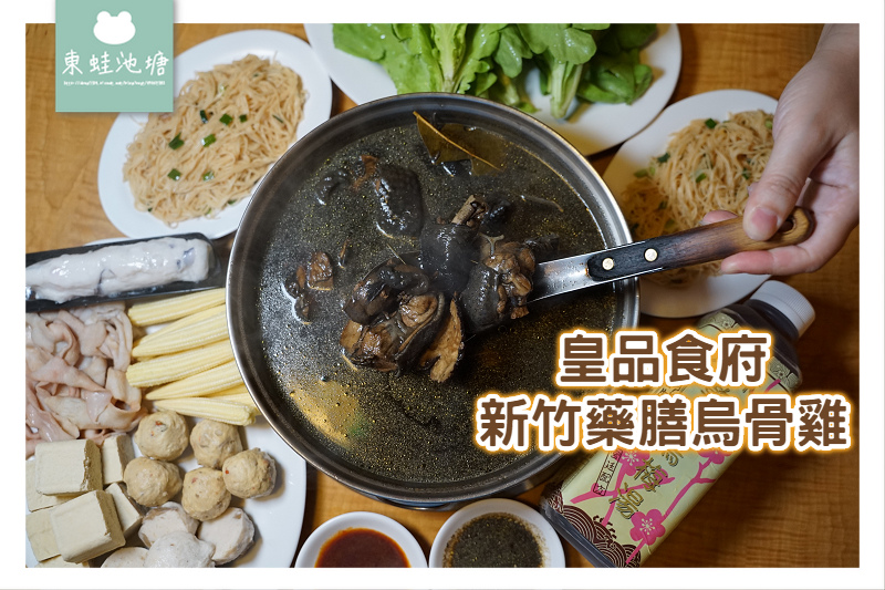 [食記] 全台第一家藥膳烏骨雞火鍋 皇品食府 