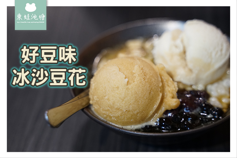 【新竹豆花推薦】東門圓環旁 創始於1981年 好豆味冰沙豆花 【新竹豆花推薦】東門圓環旁 創始於1981年 好豆味冰沙豆花
