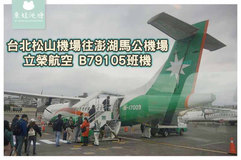 【台北松山機場往澎湖馬公機場】立榮航空自助報到介紹 B79105班機搭乘心得分享