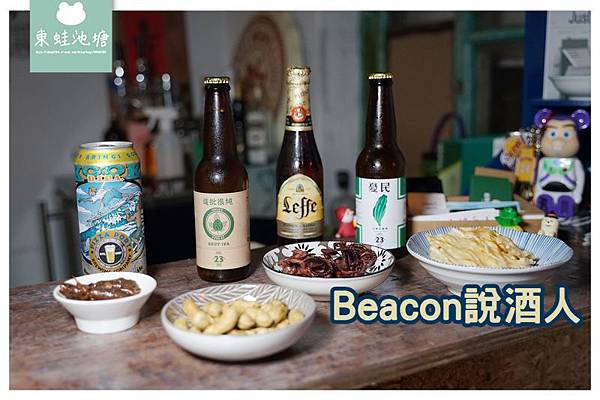 【澎湖酒吧推薦】澎湖第一家專營精釀啤酒吧 Beacon 說酒人