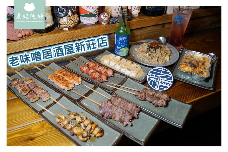 【新莊居酒屋推薦】美味串燒宵夜好選擇 老味噌居酒屋新莊店 【新莊居酒屋推薦】美味串燒宵夜好選擇 老味噌居酒屋新莊店