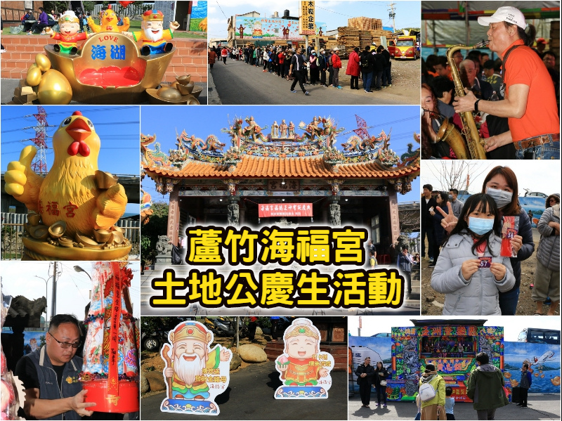 【桃園蘆竹海福宮】土地公慶生活動 雞排熱狗免費吃 擲杯送發財金雞母 【桃園蘆竹海福宮】土地公慶生活動 雞排熱狗免費吃 擲杯送發財金雞母