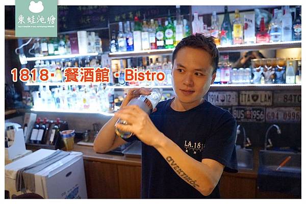 【澎湖餐酒館推薦】創意特色調酒 美味精緻排餐 1818·餐酒館‧Bistro