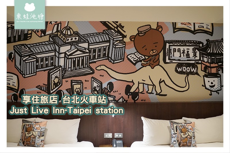 【台北火車站住宿推薦】新光三越站前館旁 入住贈精緻調酒 享住旅店-台北火車站 Just Live Inn-Taipei station 【台北火車站住宿推薦】新光三越站前館旁 入住贈精緻調酒 享住旅店-台北火車站 Just Live Inn-Taipei station