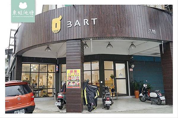 【桃園龜山男生美髮推薦】專業男生剪髮男士修容 BART BARBER