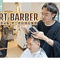 【桃園龜山男生美髮推薦】專業男生剪髮男士修容 BART BARBER