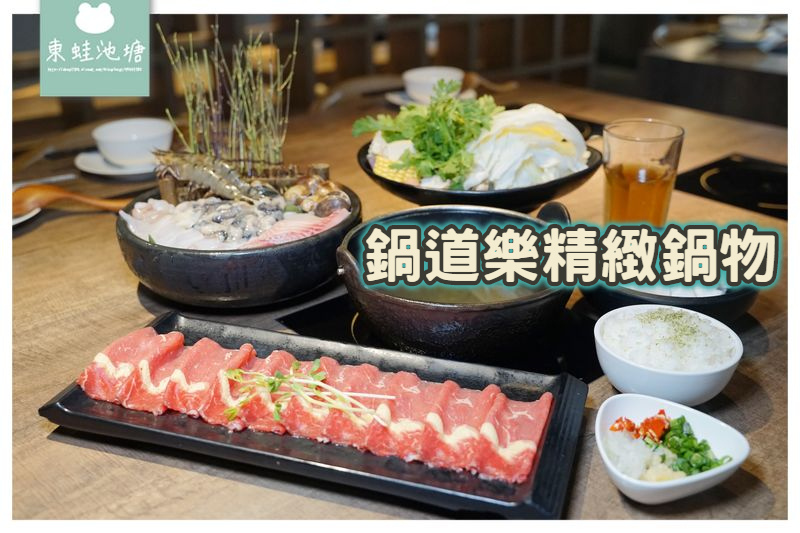 【澎湖火鍋推薦】創始於1999年 舒適用餐環境 鍋道樂精緻鍋物 【澎湖火鍋推薦】創始於1999年 舒適用餐環境 鍋道樂精緻鍋物