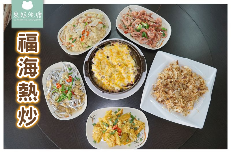 【澎湖熱炒推薦】結合澎湖在地食材 福海熱炒 【澎湖熱炒推薦】結合澎湖在地食材 福海熱炒