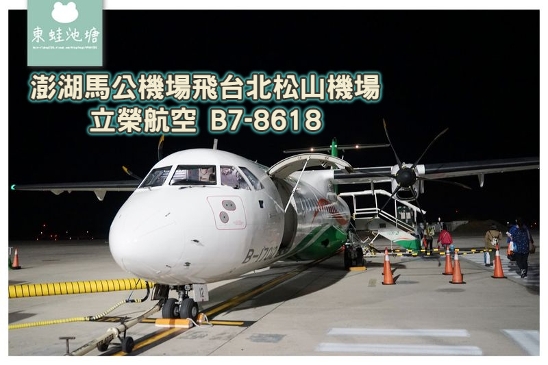 澎湖馬公機場飛台北松山機場】立榮航空 B7-8618 班機心得分享