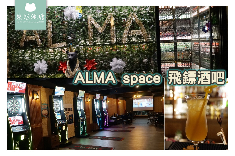 [食記] 精緻調酒休閒打鏢 ALMA space 飛鏢酒吧