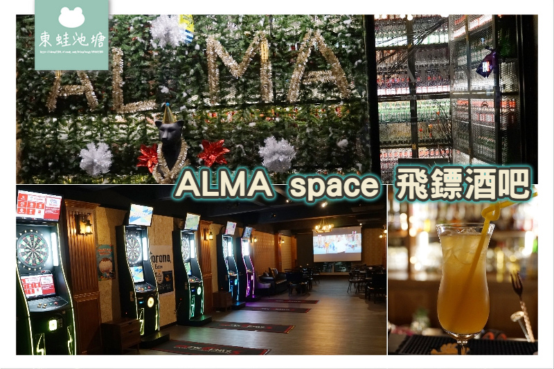 【台中酒吧推薦】網美拍照打卡 精緻調酒休閒打鏢 ALMA space 飛鏢酒吧 【台中酒吧推薦】網美拍照打卡 精緻調酒休閒打鏢 ALMA space 飛鏢酒吧