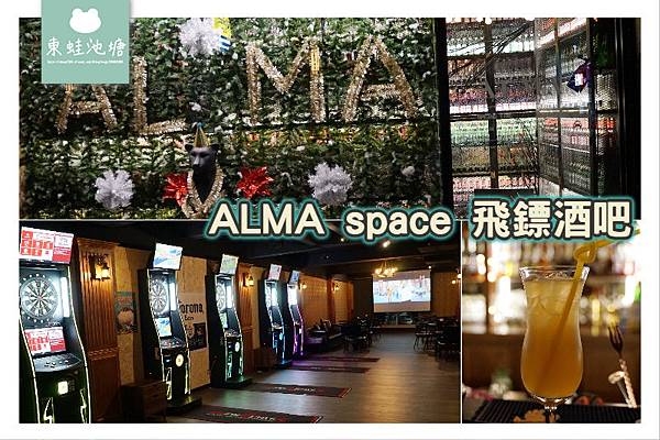 【台中酒吧推薦】網美拍照打卡 精緻調酒休閒打鏢 ALMA space 飛鏢酒吧