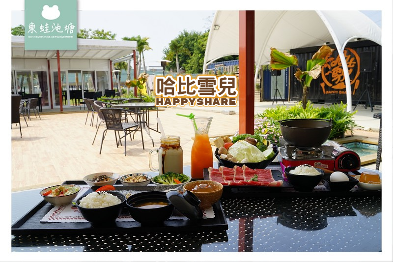 【彰化親子餐廳推薦】北斗音樂草原美食包廂 哈比雪兒 Happy Share 【彰化親子餐廳推薦】北斗音樂草原美食包廂 哈比雪兒 Happy Share