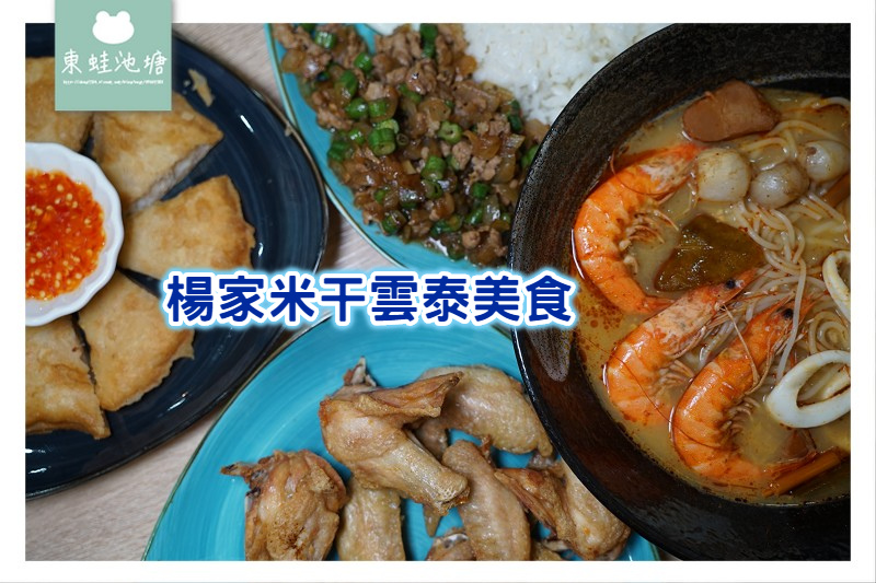 【新竹異國美食推薦】道地雲泰料理 當天現做米干 楊家米干雲泰美食館 【新竹異國美食推薦】道地雲泰料理 當天現做米干 楊家米干雲泰美食館