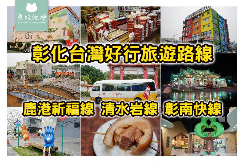 【彰化一日遊行程推薦】彰化台灣好行旅遊路線介紹 鹿港祈福線/清水岩線/彰南快線 【彰化一日遊行程推薦】彰化台灣好行旅遊路線介紹 鹿港祈福線/清水岩線/彰南快線