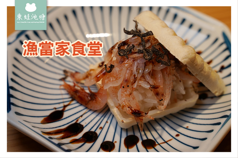 【台北天母石牌美食推薦】船家漁鮮直送無菜單料理 平日限定商業午餐 漁當家食堂 【台北天母石牌美食推薦】船家漁鮮直送無菜單料理 平日限定商業午餐 漁當家食堂