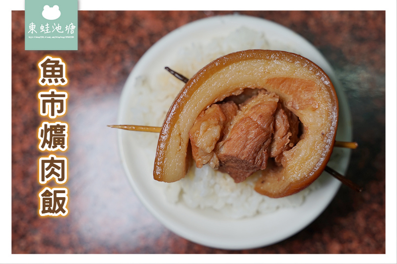 [食記] 排隊美食 早午餐限定 彰化魚市爌肉飯