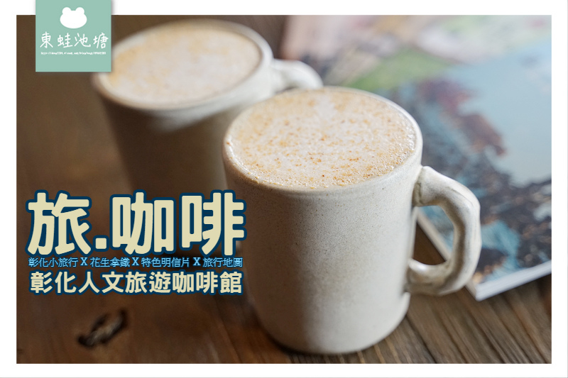 【彰化咖啡館推薦】彰化人文旅遊咖啡館 旅.咖啡Trip Cafe 【彰化咖啡館推薦】彰化人文旅遊咖啡館 旅.咖啡Trip Cafe