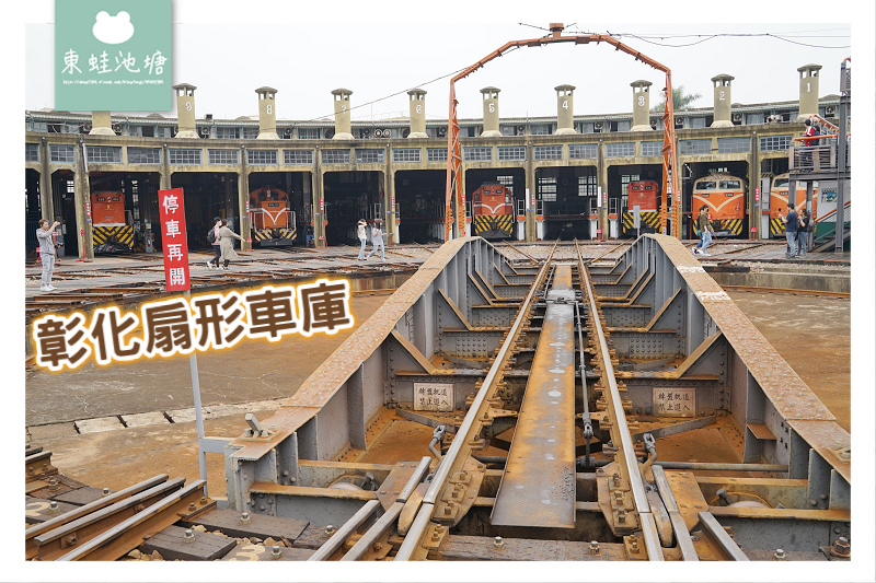 【彰化免費景點推薦】彰化縣定古蹟 火車頭旅館 彰化扇形車庫 【彰化免費景點推薦】彰化縣定古蹟 火車頭旅館 彰化扇形車庫