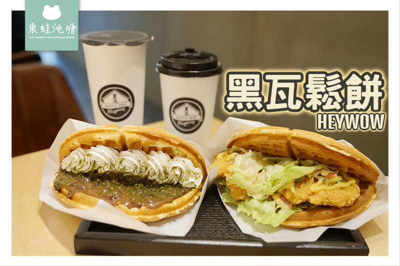 【竹北下午茶推薦】竹北外送美食好選擇 多種獨特口味鬆餅 黑瓦鬆餅 【竹北下午茶推薦】竹北外送美食好選擇 多種獨特口味鬆餅 黑瓦鬆餅
