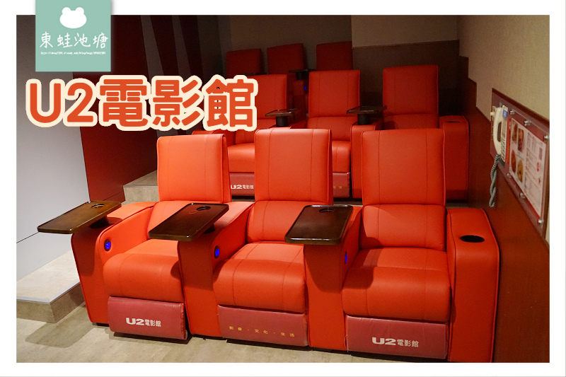 [心得] 獨立包廂私人電影院 U2電影館桃園館