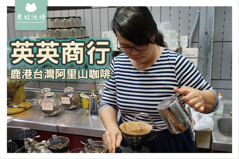 【彰化鹿港咖啡】台灣阿里山咖啡生豆批發 百元日曬水洗蜜處理無限暢飲 英英商行 【彰化鹿港咖啡】台灣阿里山咖啡生豆批發 百元日曬水洗蜜處理無限暢飲 英英商行