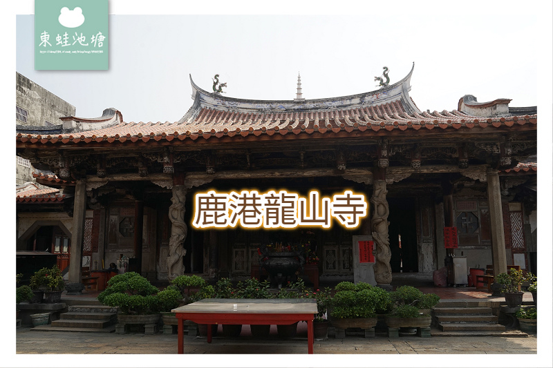 【鹿港龍山寺】保存最完整清治時期建築物 國家第一級古蹟 【鹿港龍山寺】保存最完整清治時期建築物 國家第一級古蹟