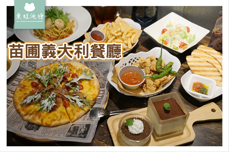 【基隆義大利料理推薦】經濟套餐高CP值 美味手作花生醬培根披薩 苗圃義大利餐廳 【基隆義大利料理推薦】經濟套餐高CP值 美味手作花生醬培根披薩 苗圃義大利餐廳