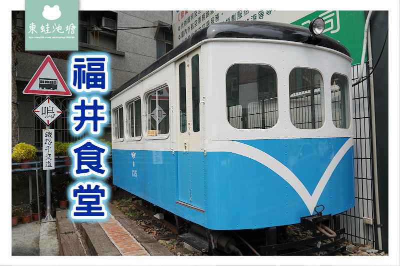 【彰化社頭美食推薦】鐵道迷必訪 鐵道文物鐵路主題餐廳 福井食堂 【彰化社頭美食推薦】鐵道迷必訪 鐵道文物鐵路主題餐廳 福井食堂