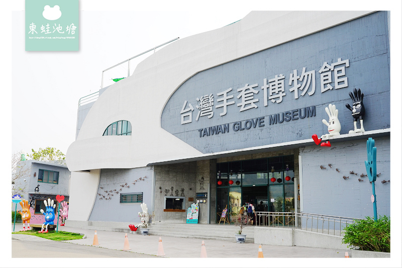 【彰化社頭免費景點推薦】超級無敵世界大手套 手套兒童遊戲區 台灣手套博物館 【彰化社頭免費景點推薦】超級無敵世界大手套 手套兒童遊戲區 台灣手套博物館