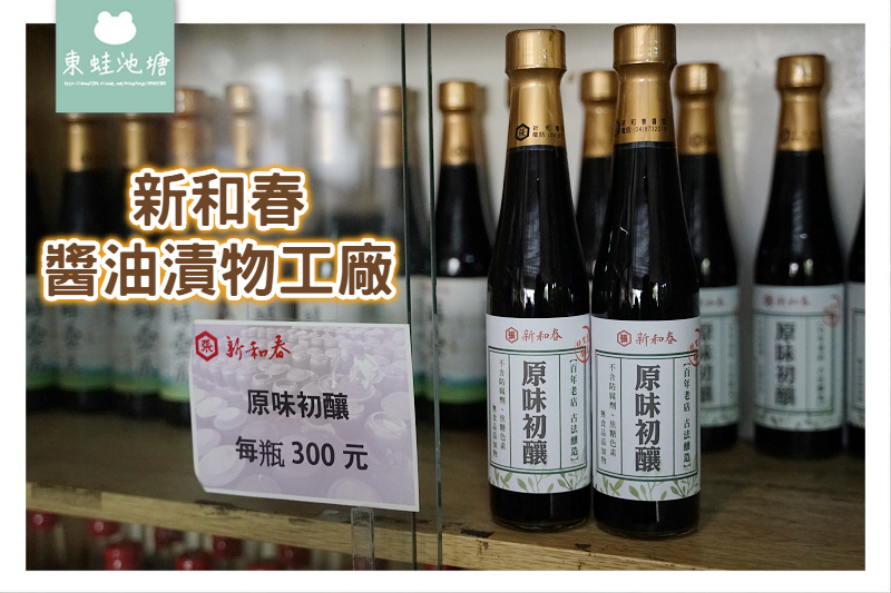 【彰化社頭伴手禮推薦】乾式純釀百年老店 新和春醬油漬物工廠 【彰化社頭伴手禮推薦】乾式純釀百年老店 新和春醬油漬物工廠