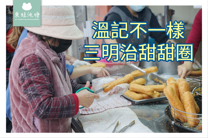 【中壢人氣排隊美食推薦】中壢夜市秒殺甜甜圈 一天只賣四小時 溫記不一樣三明治甜甜圈限 【中壢人氣排隊美食推薦】中壢夜市秒殺甜甜圈 一天只賣四小時 溫記不一樣三明治甜甜圈限