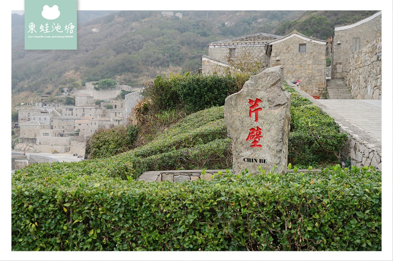 【馬祖北竿免費景點推薦】馬祖地中海芹壁聚落 芹壁境天后宮鐵甲元帥廟 【馬祖北竿免費景點推薦】馬祖地中海芹壁聚落 芹壁境天后宮鐵甲元帥廟