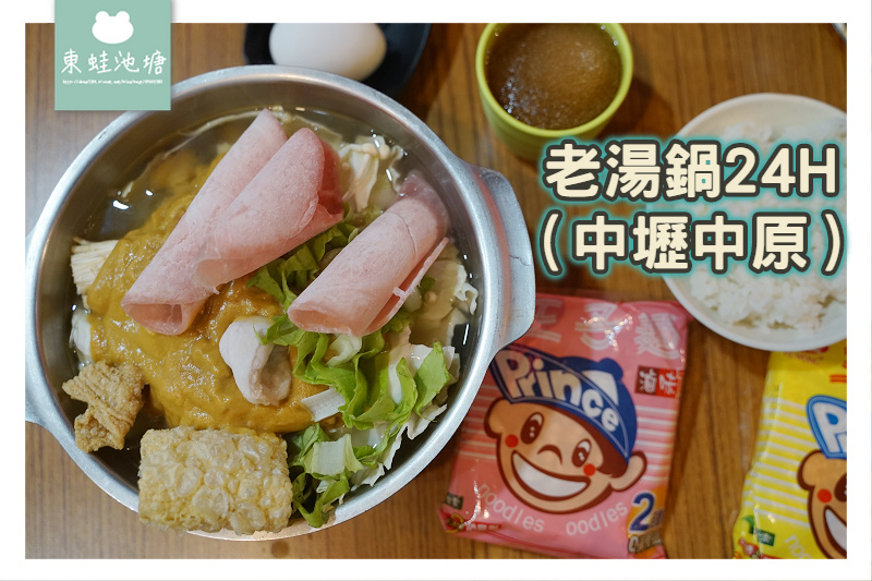 [食記] 桃園中壢24小時營業小火鍋 老湯鍋中原店