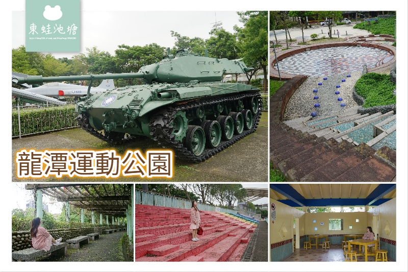 [旅遊] 國軍除役裝備 親子戲水區 龍潭運動公園