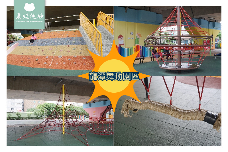 【桃園龍潭免費親子景點】國道橋下兒童遊戲場 躲躲攀攀場 極限旋轉飛輪 龍潭舞動園區 【桃園龍潭免費親子景點】國道橋下兒童遊戲場 躲躲攀攀場 極限旋轉飛輪 龍潭舞動園區