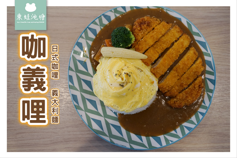 【台中北屯咖哩飯推薦】手作新鮮創意料理 台中北屯新開幕 咖義哩 【台中北屯咖哩飯推薦】手作新鮮創意料理 台中北屯新開幕 咖義哩
