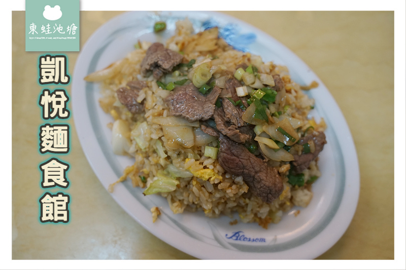 [食記] 龍潭小吃 古早味麵食美味炒飯 凱悅麵食館