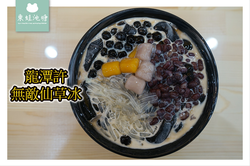 【龍潭剉冰推薦】仙草冰沙+仙草凍的美味結合 龍潭許-無敵仙草冰 【龍潭剉冰推薦】仙草冰沙+仙草凍的美味結合 龍潭許-無敵仙草冰