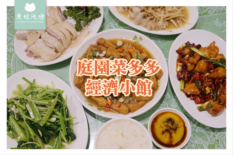 【桃園龍潭聚餐推薦】平價熱炒好選擇 白飯飲料冰品甜湯無限量供應 庭園菜多多經濟小館 【桃園龍潭聚餐推薦】平價熱炒好選擇 白飯飲料冰品甜湯無限量供應 庭園菜多多經濟小館
