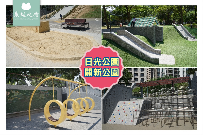 [遊記] 磨石子溜滑梯/沙坑 日光公園(關新公園)