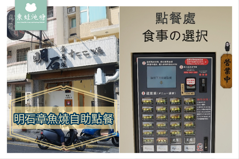 【章魚燒加盟廠商推薦】全台首創最低創業加盟金 自助點餐美食外帶外送 明石章魚燒新竹金山總店 【章魚燒加盟廠商推薦】全台首創最低創業加盟金 自助點餐美食外帶外送 明石章魚燒新竹金山總店