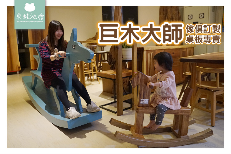 【竹北原木家具店推薦】台灣自產自銷原木傢俱板材專賣 巨木大師 創藝傢俱 竹北店 【竹北原木家具店推薦】台灣自產自銷原木傢俱板材專賣 巨木大師 創藝傢俱 竹北店