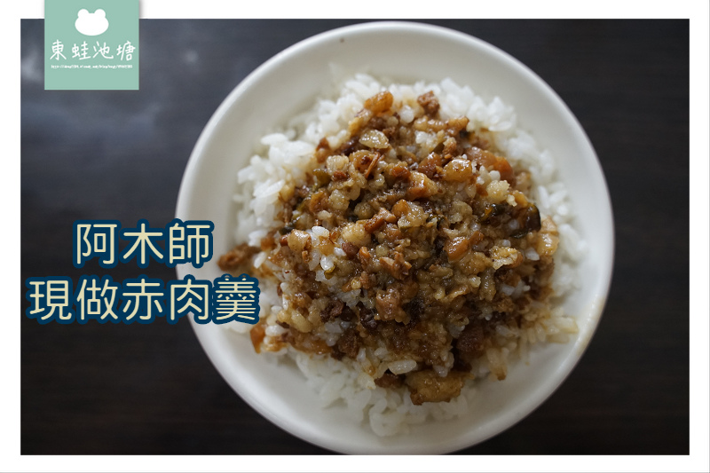 [食記] 樹林 阿木師現做赤肉羹柑園店