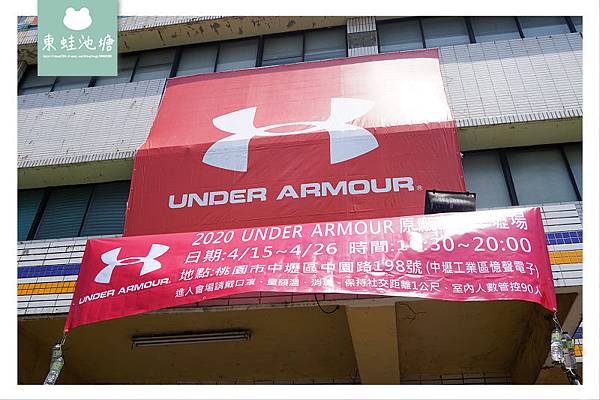 【中壢廠拍特賣會 憶聲電子】2020 UNDER ARMOUR 春夏廠拍特賣會 原廠出清2折起 滿3件再8折 5件再6折