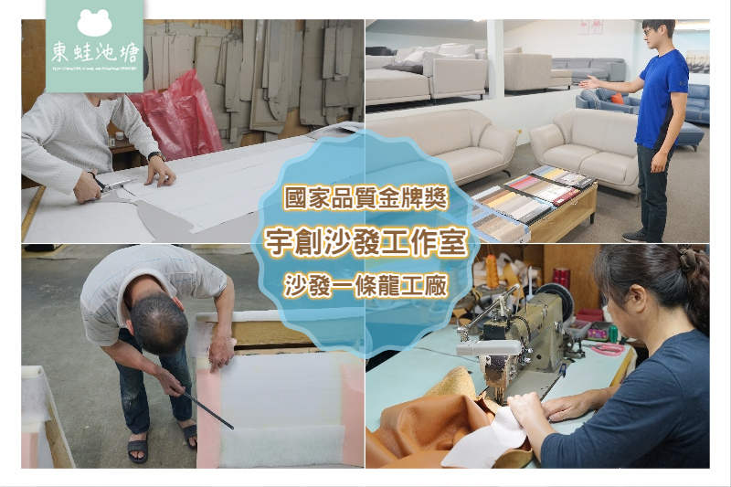 【新北樹林沙發工廠推薦】國家品質金牌獎 手工真皮沙發自產自銷一條龍生產線工廠 宇創沙發工作室 【新北樹林沙發工廠推薦】國家品質金牌獎 手工真皮沙發自產自銷一條龍生產線工廠 宇創沙發工作室